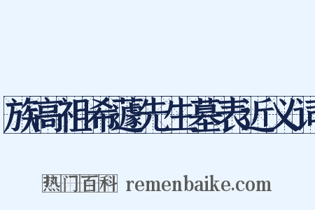 族高祖希蘧先生墓表近义词是什么意思的图片